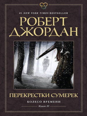 cover image of Колесо Времени. Книга 10. Перекрестки сумерек